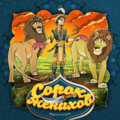 Скачать книгу Сорок женихов 2-часть