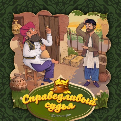 Скачать книгу Справедливый судья