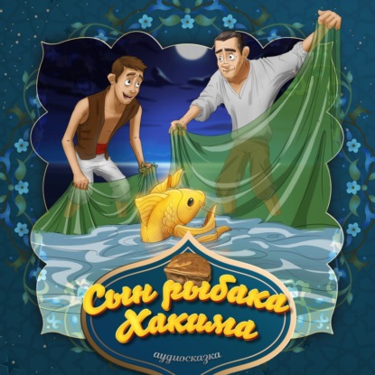 Скачать книгу Сын рыбака Хакима
