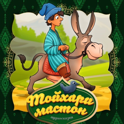 Скачать книгу Тойхари мастон