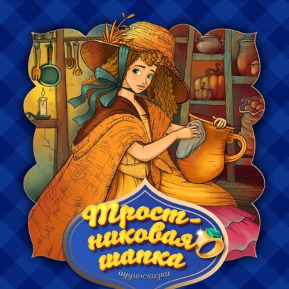 Скачать книгу Тростниковая шапка