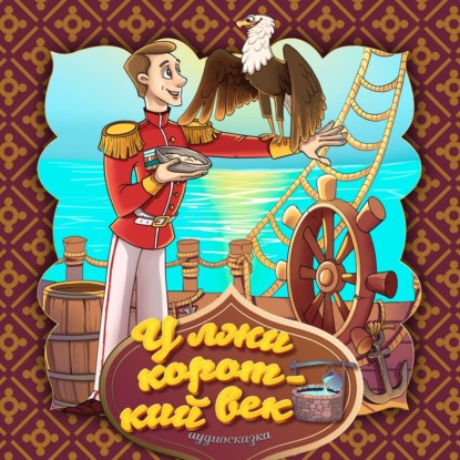 Скачать книгу У лжи короткий век(сербская народная сказка