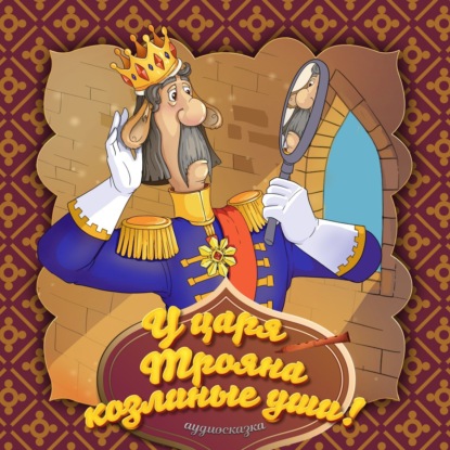 Скачать книгу У царя Трояна козлиные уши!