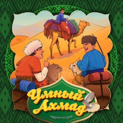 Скачать книгу Умный Ахмад