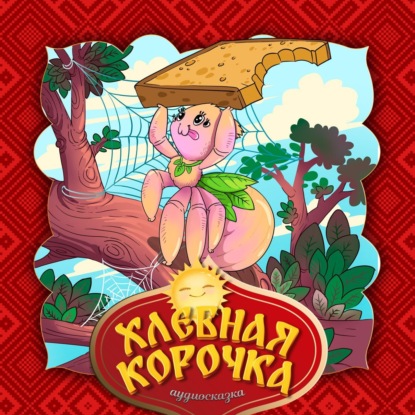 Скачать книгу Хлебная корочка