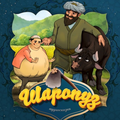 Скачать книгу Шаропуз