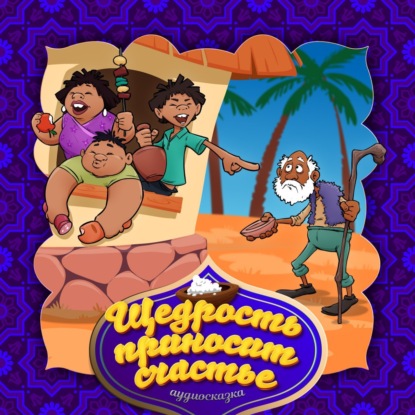 Скачать книгу Щедрость приносит счастье