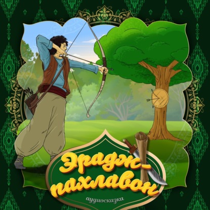 Скачать книгу Эрадж-пахлавон