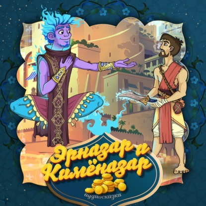 Скачать книгу Эрназар и Кимёназар 