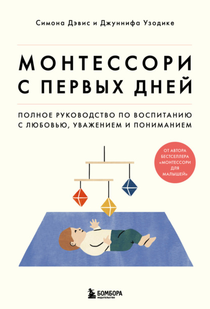 Скачать книгу Монтессори с первых дней. Полное руководство по воспитанию с любовью, уважением и пониманием