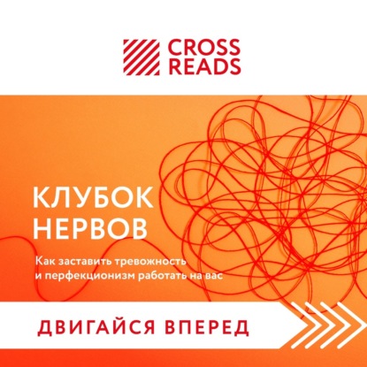 Скачать книгу Саммари книги «Клубок нервов. Как заставить тревожность и перфекционизм работать на вас»