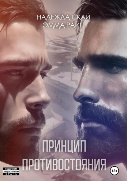 Скачать книгу Принцип противостояния
