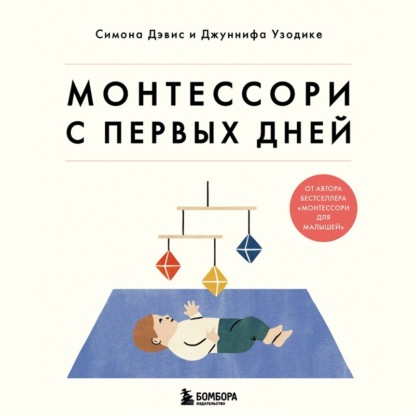 Скачать книгу Монтессори с первых дней. Полное руководство по воспитанию с любовью, уважением и пониманием