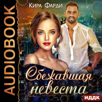 Скачать книгу Сбежавшая невеста