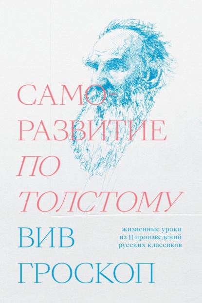 Скачать книгу Саморазвитие по Толстому. Жизненные уроки из 11 произведений русских классиков