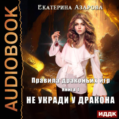 Скачать книгу Правила драконьих игр. Книга 1. Не укради у дракона