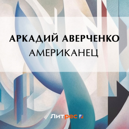 Скачать книгу Американец