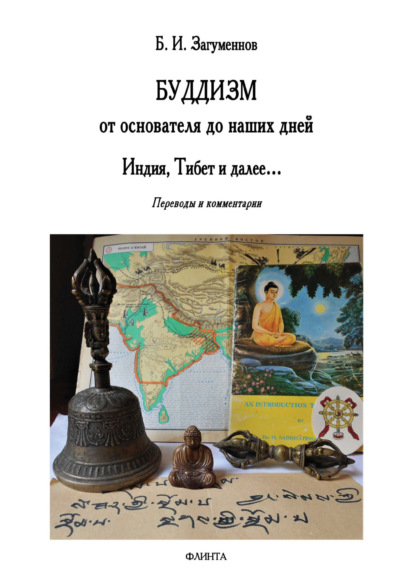 Скачать книгу Буддизм от основателя до наших дней. Индия, Тибет и далее… Переводы и комментарии