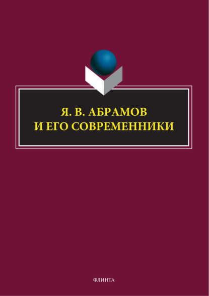 Скачать книгу Я. В. Абрамов и его современники