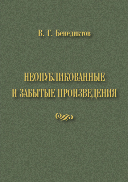 Скачать книгу В. Г. Бенедиктов. Неопубликованные и забытые произведения