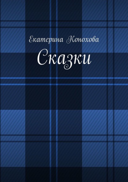 Скачать книгу Сказки