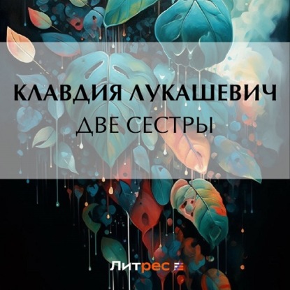 Скачать книгу Две сестры