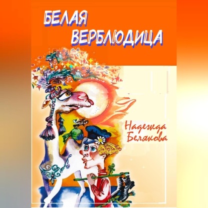 Скачать книгу Белая верблюдица