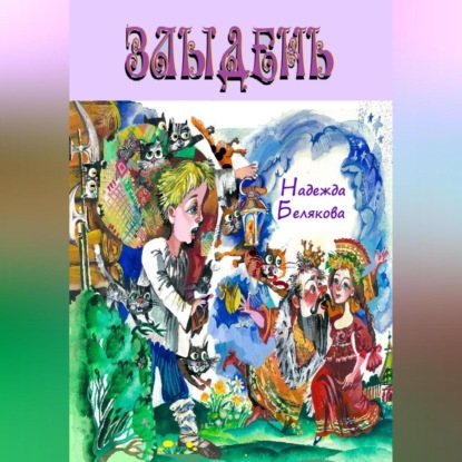 Скачать книгу Злыдень