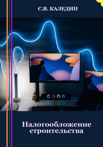 Скачать книгу Налогообложение строительства