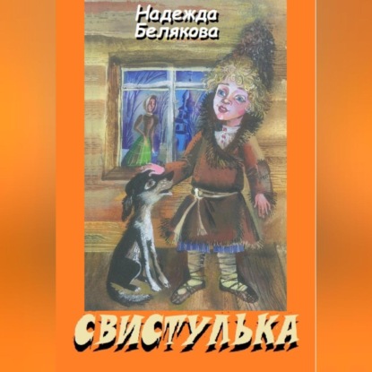 Скачать книгу Свистулька