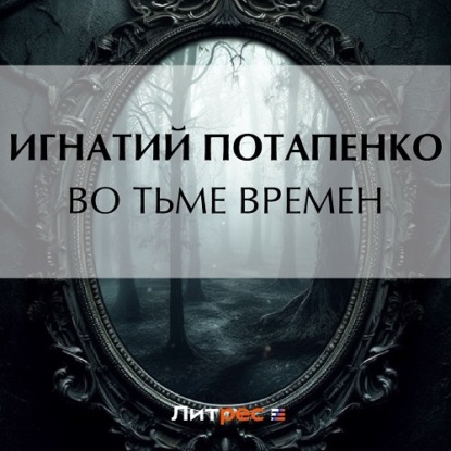 Скачать книгу Во тьме времен