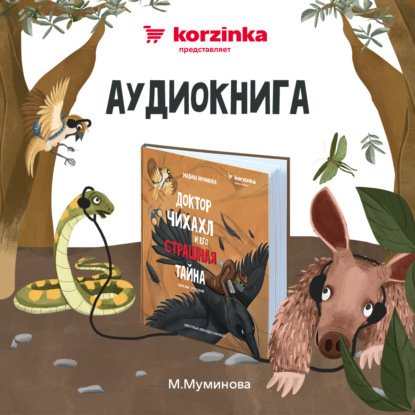 Скачать книгу Доктор Чихахл и его страшная тайна