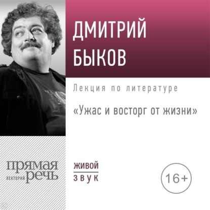 Скачать книгу Лекция «Ужас и восторг от жизни»