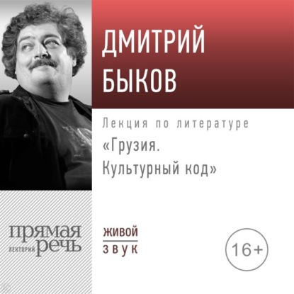 Скачать книгу Лекция «Грузия. Культурный код»