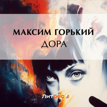 Скачать книгу Дора