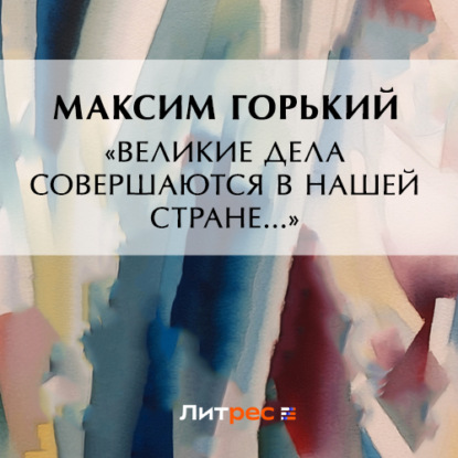 Скачать книгу «Великие дела совершаются в нашей стране…»