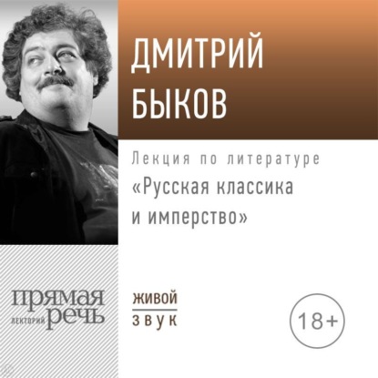 Скачать книгу Лекция «Русская классика и имперство»