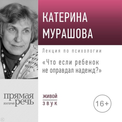 Скачать книгу Лекция «Что если ребенок не оправдал надежд?»