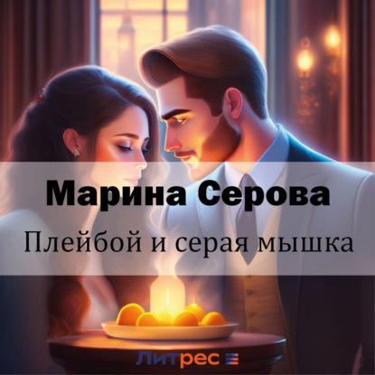 Скачать книгу Плейбой и серая мышка