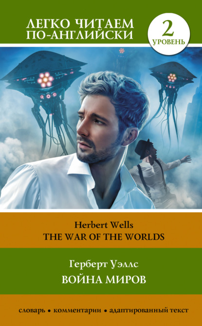 Скачать книгу The War of the Worlds / Война миров. Уровень 2