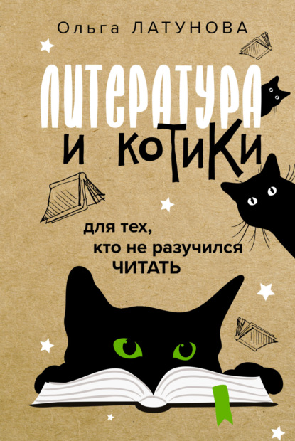 Скачать книгу Литература и котики. Для тех, кто не разучился читать