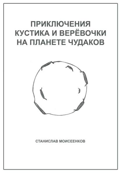 Скачать книгу Приключения Кустика и Верёвочки на Планете чудаков