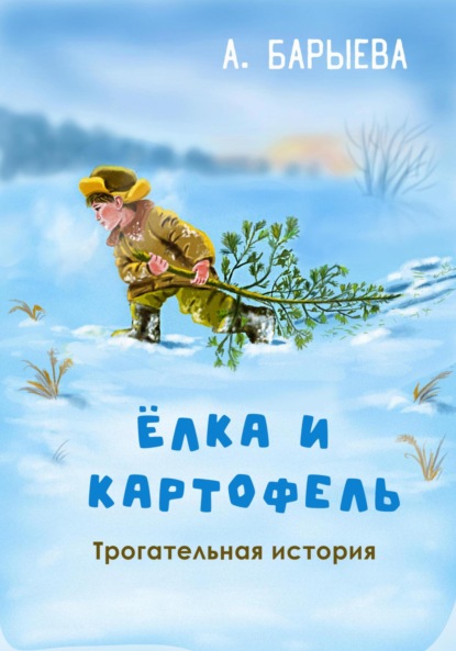 Скачать книгу Елка и картофель