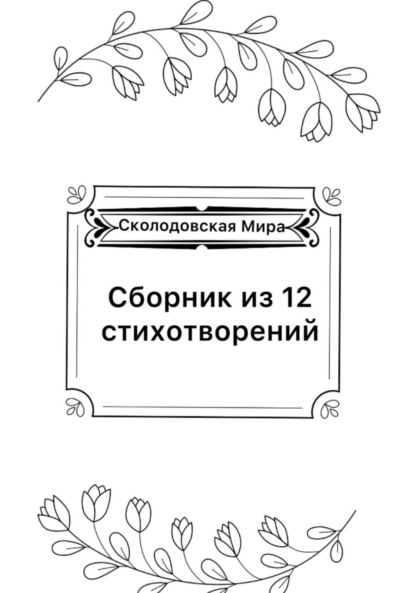 Скачать книгу Сборник из 12 стихотворений