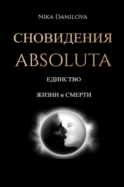 Скачать книгу Сновидения Absoluta. Единство жизни и смерти