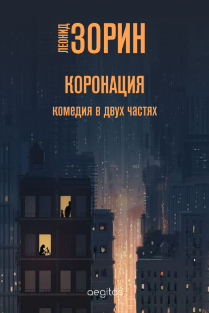 Скачать книгу Коронация