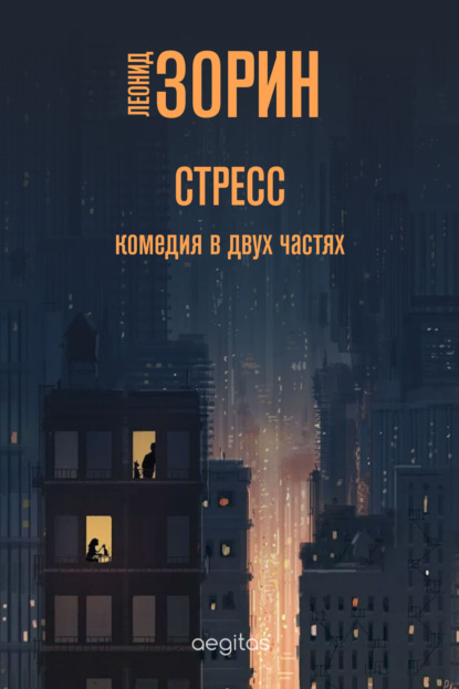 Скачать книгу Стресс