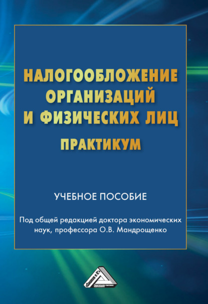 Скачать книгу Налогообложение организаций и физических лиц. Практикум