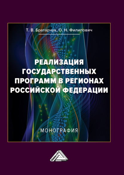 Скачать книгу Реализация государственных программ в регионах Российской Федерации