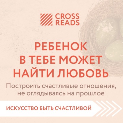 Скачать книгу Саммари книги «Ребенок в тебе может найти любовь. Построить счастливые отношения, не оглядываясь на прошлое»